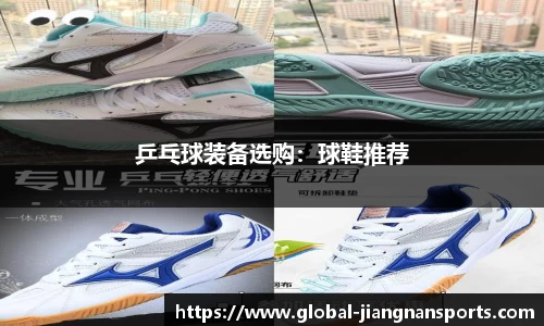 乒乓球装备选购：球鞋推荐