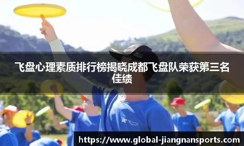 飞盘心理素质排行榜揭晓成都飞盘队荣获第三名佳绩
