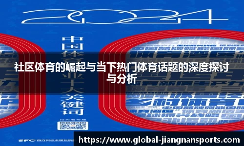 社区体育的崛起与当下热门体育话题的深度探讨与分析