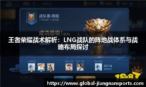 王者荣耀战术解析：LNG战队的阵地战体系与战略布局探讨