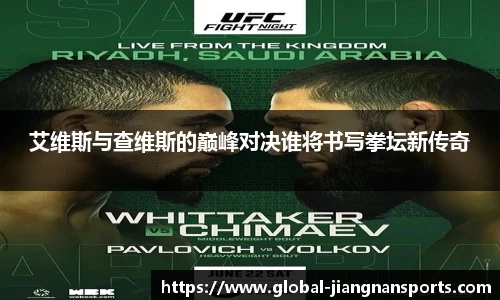 艾维斯与查维斯的巅峰对决谁将书写拳坛新传奇