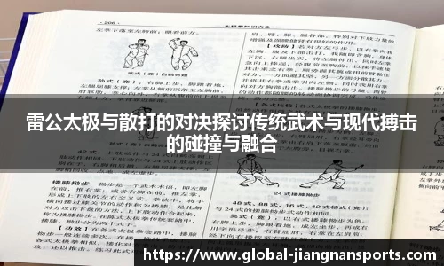 雷公太极与散打的对决探讨传统武术与现代搏击的碰撞与融合